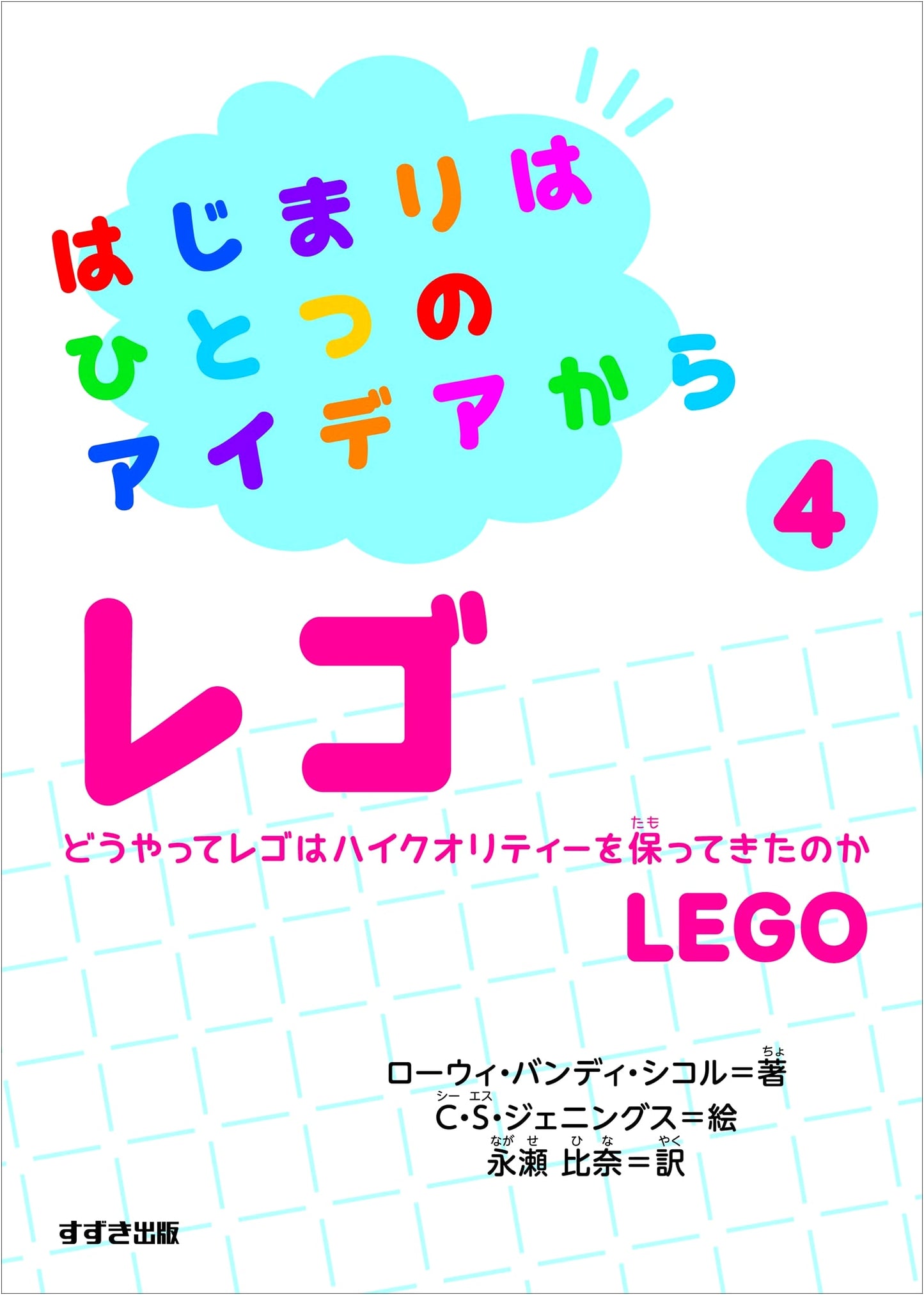 The Beginning from a Single Idea: LEGO Volume 4