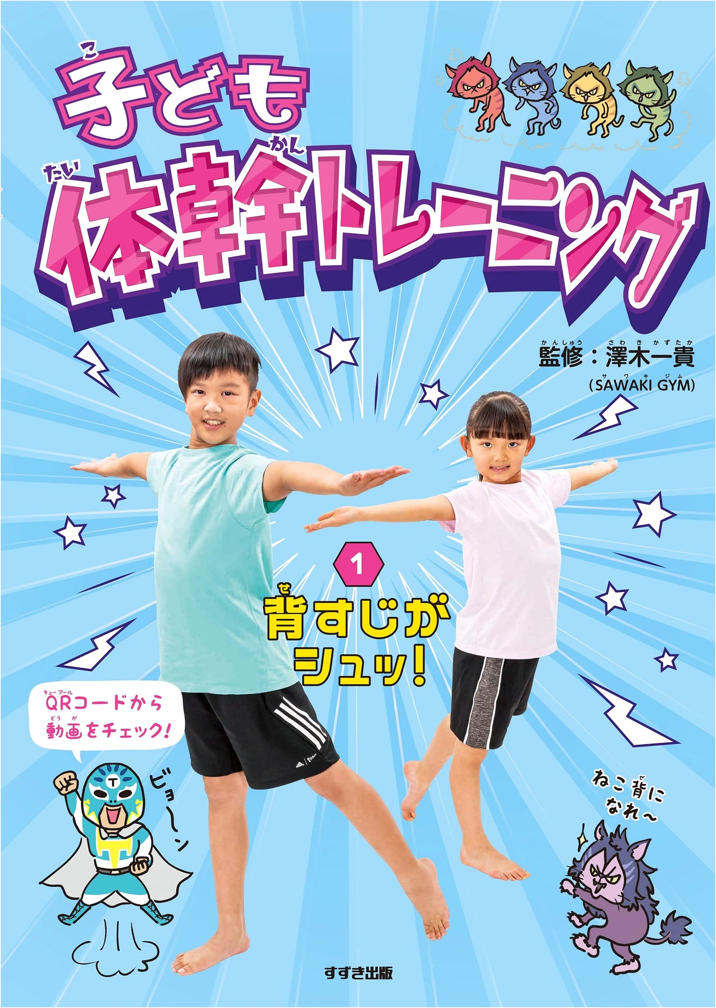 Children's Core Training: Straight Back! Volume 1
