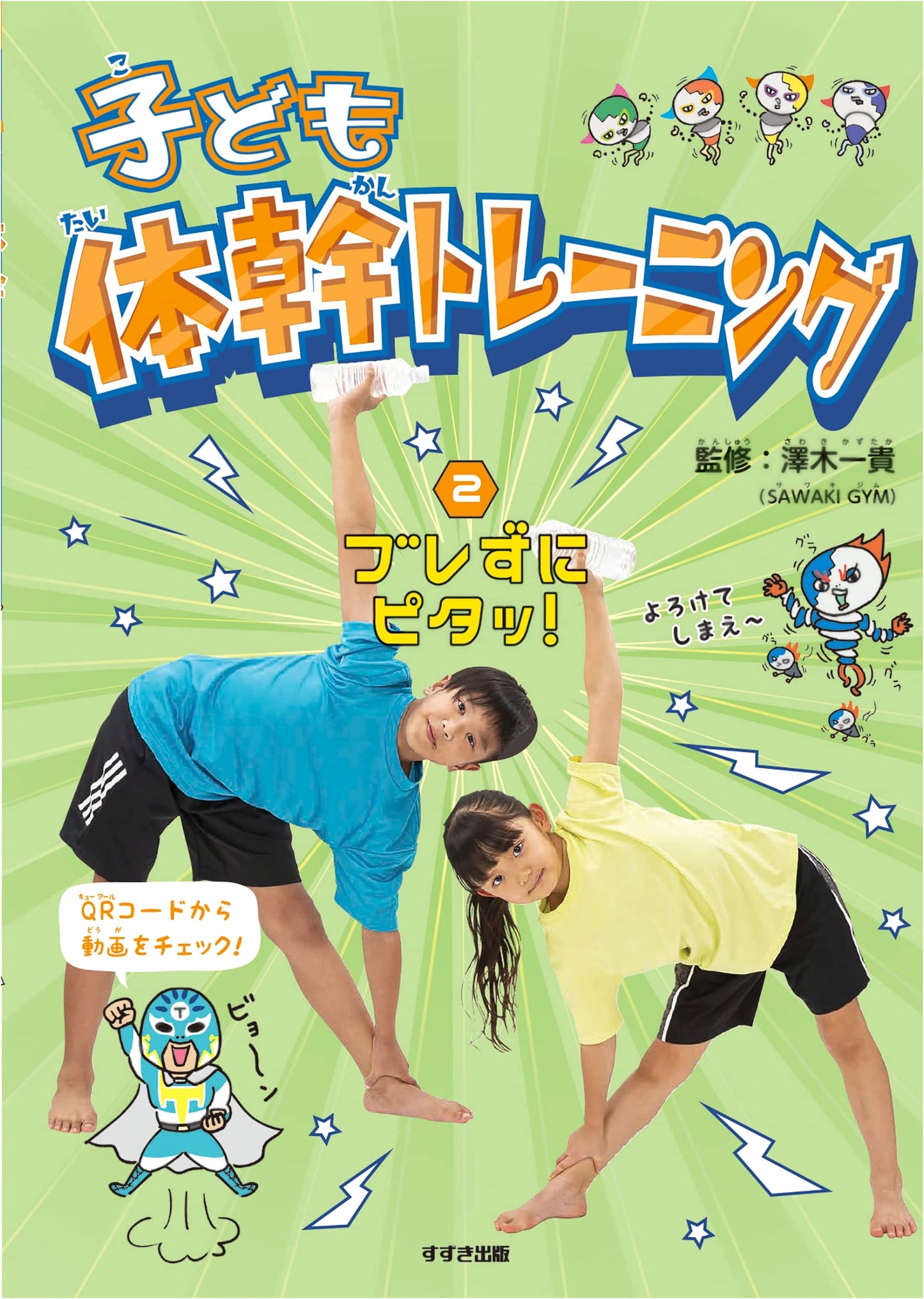 Kids' Core Training 2: Stick Perfectly Without Wavering!