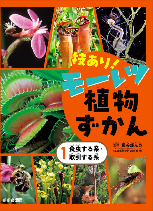 Amazing! Fierce Plant Illustrated Guide Vol. 1: Carnivorous & Trading Types