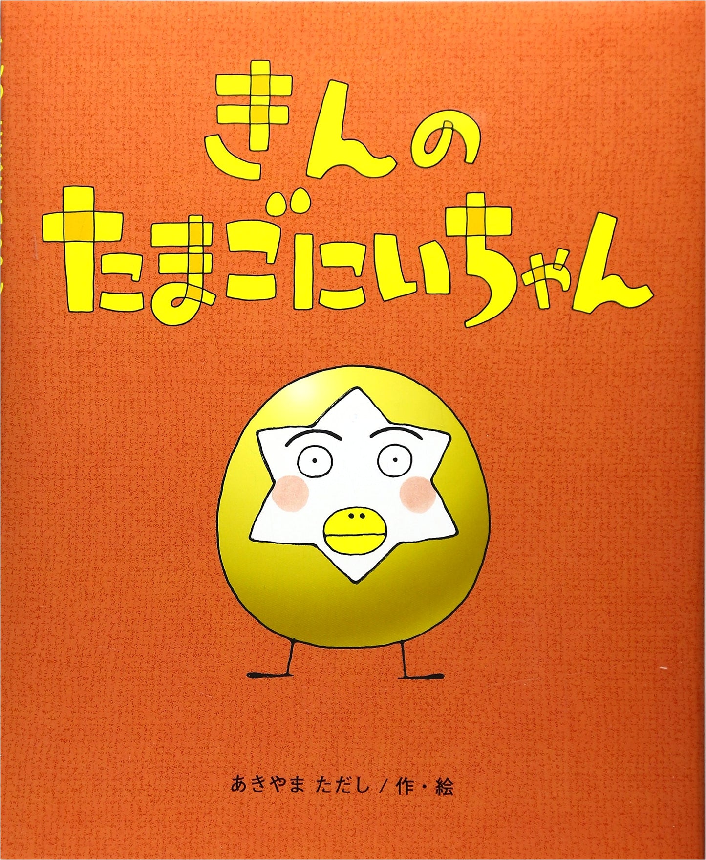 Kin no Tamago Niichan (Himawari Picture Book Series)