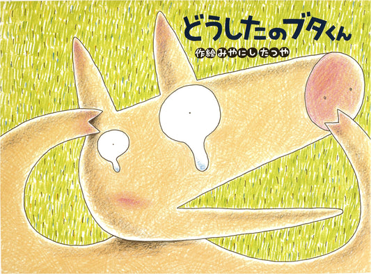 What's Wrong, Piggy? (Tulip Picture Book Series)