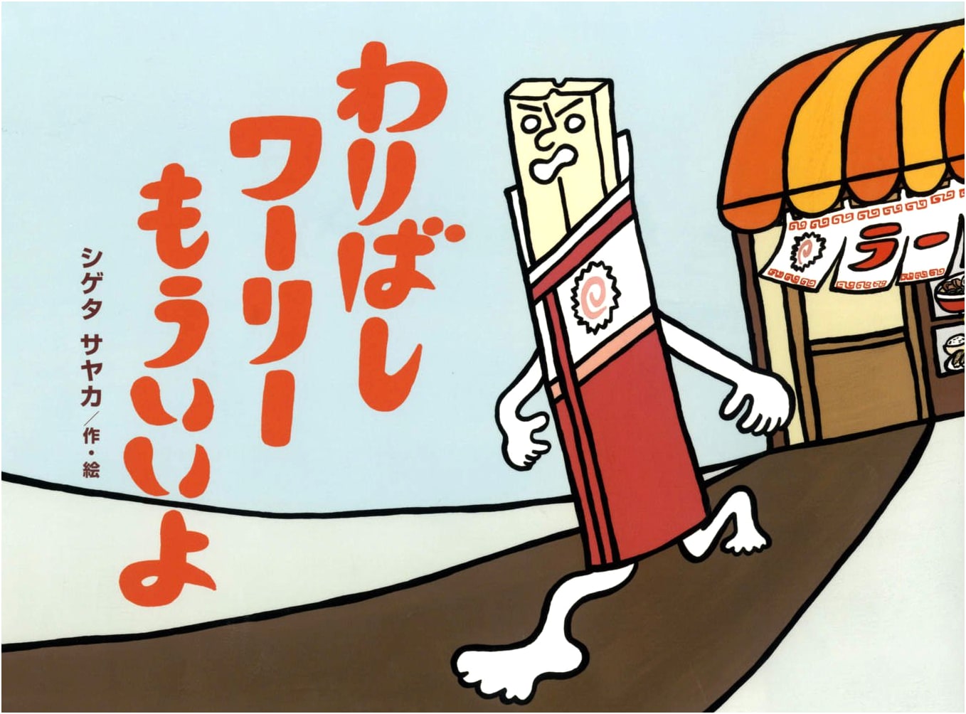Wally the Chopstick, That's Enough! (Tulip Picture Book Series)