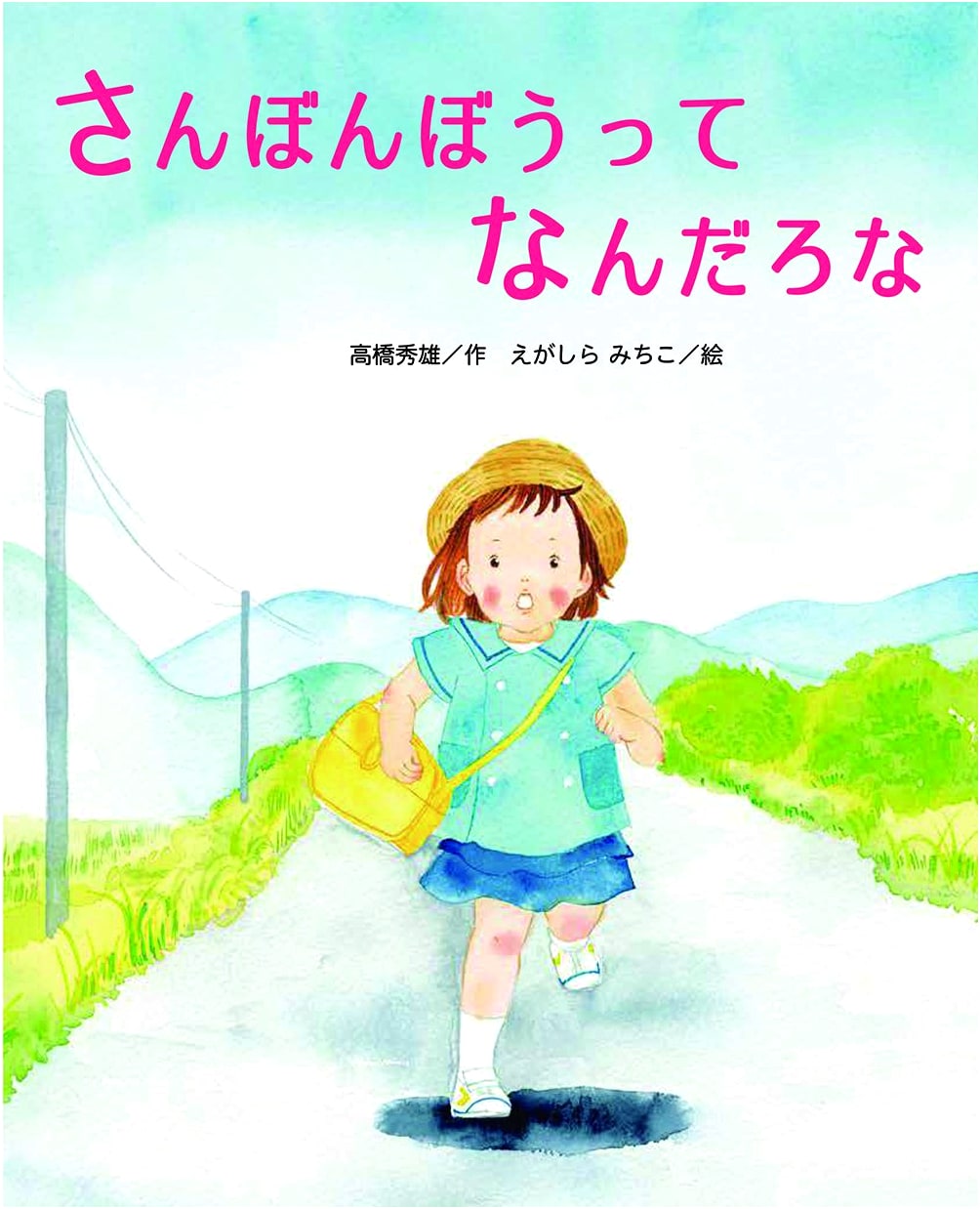 What is Sanbonbou? (Himawari Picture Book Series)