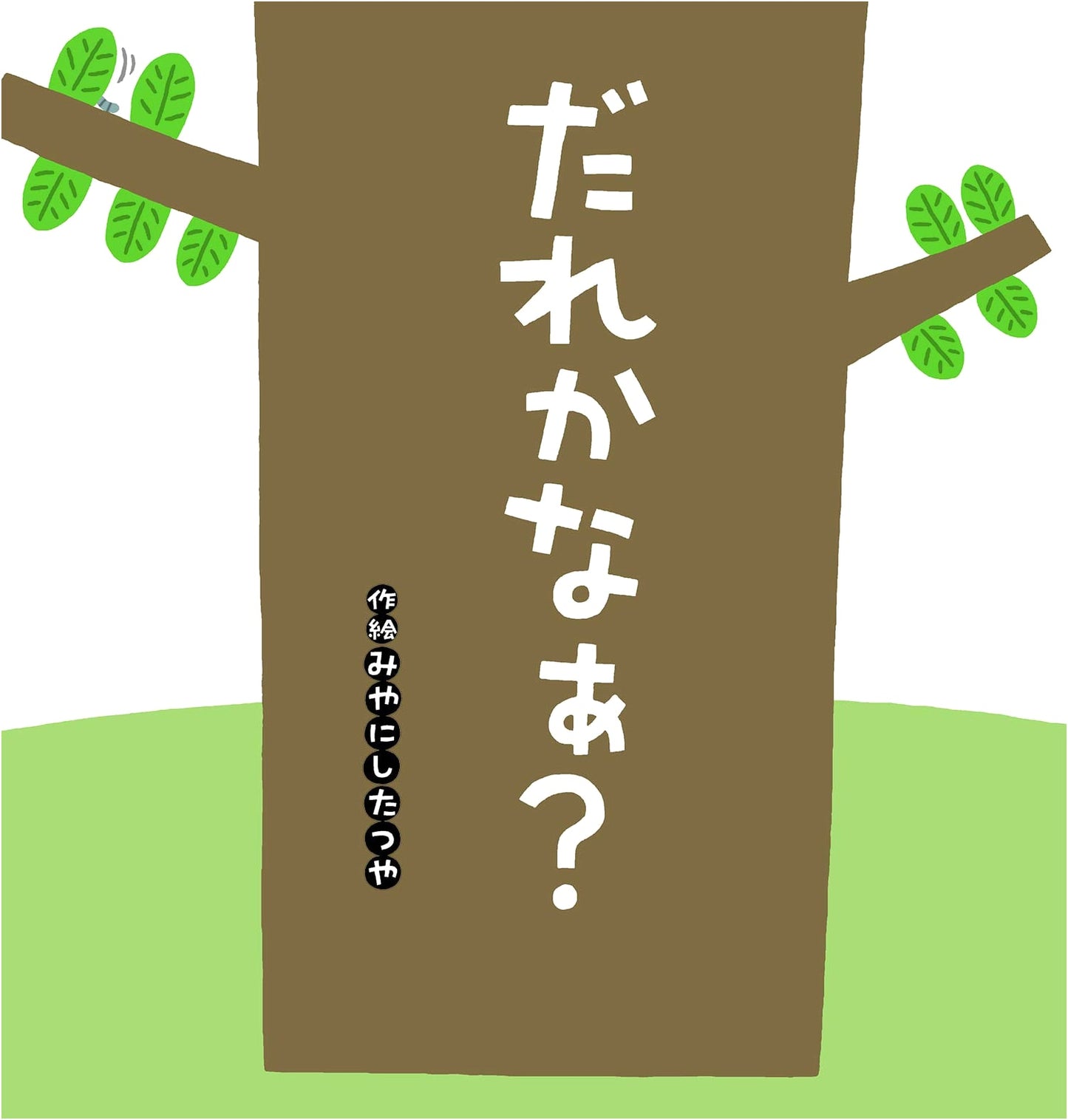 Who Could It Be? (Dandelion Picture Book Series)
