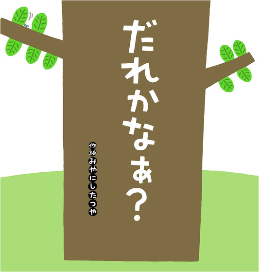 Who Could It Be? (Dandelion Picture Book Series)