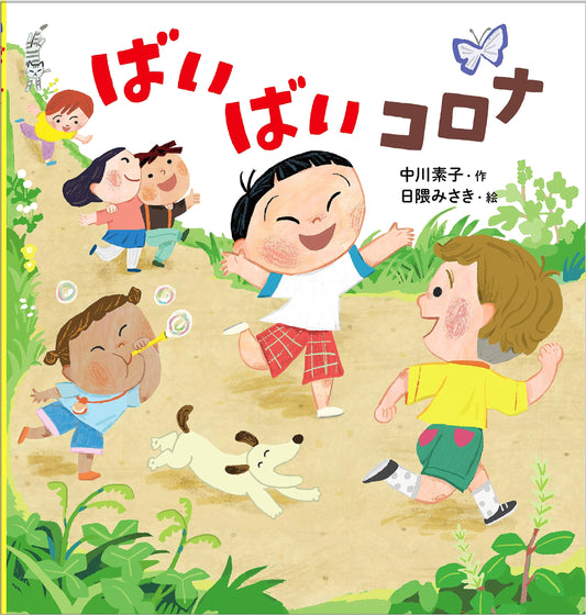 Bye-Bye Corona: A Children's Guide to Navigating the Pandemic
