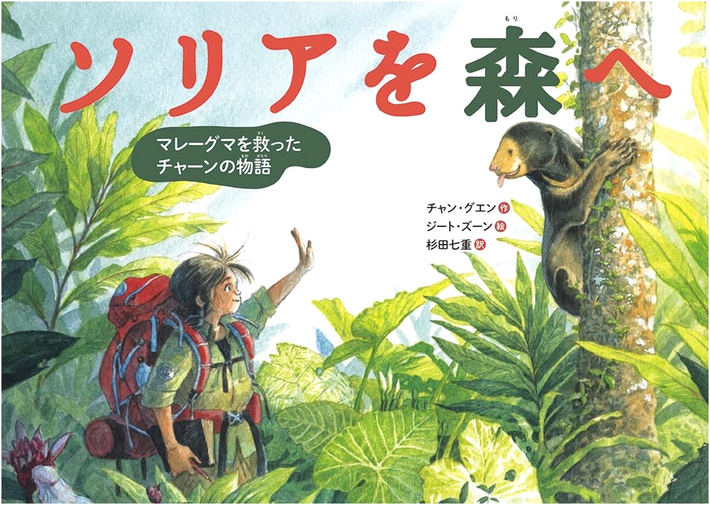 To the Forest with Solia: Chaan's Story of Rescuing the Sun Bear