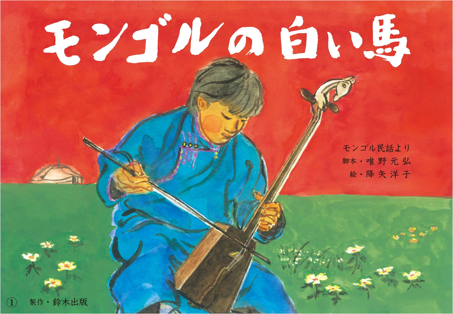 The Mongolian White Horse: Part 3 (Kamishibai Masterpiece Series)