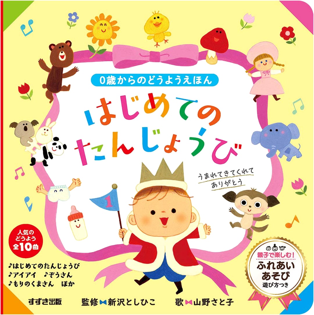My First Birthday: Children's Songs Picture Book for Ages 0+ (Sound Book)
