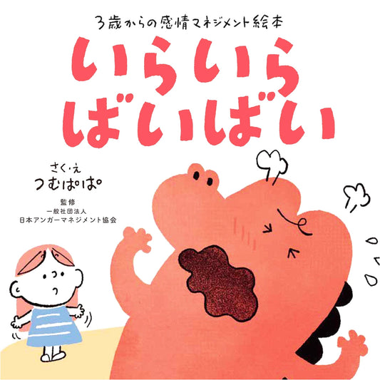 Bye Bye Frustration: An Emotional Management Picture Book for Ages 3+ by Tsumupapa