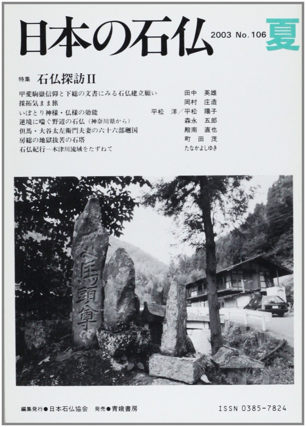 Japanese Stone Buddhas No. 106 (Summer 2003)