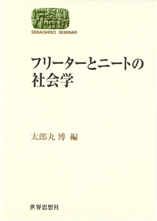 The Sociology of Freeters and NEETs (World Thought Seminar)