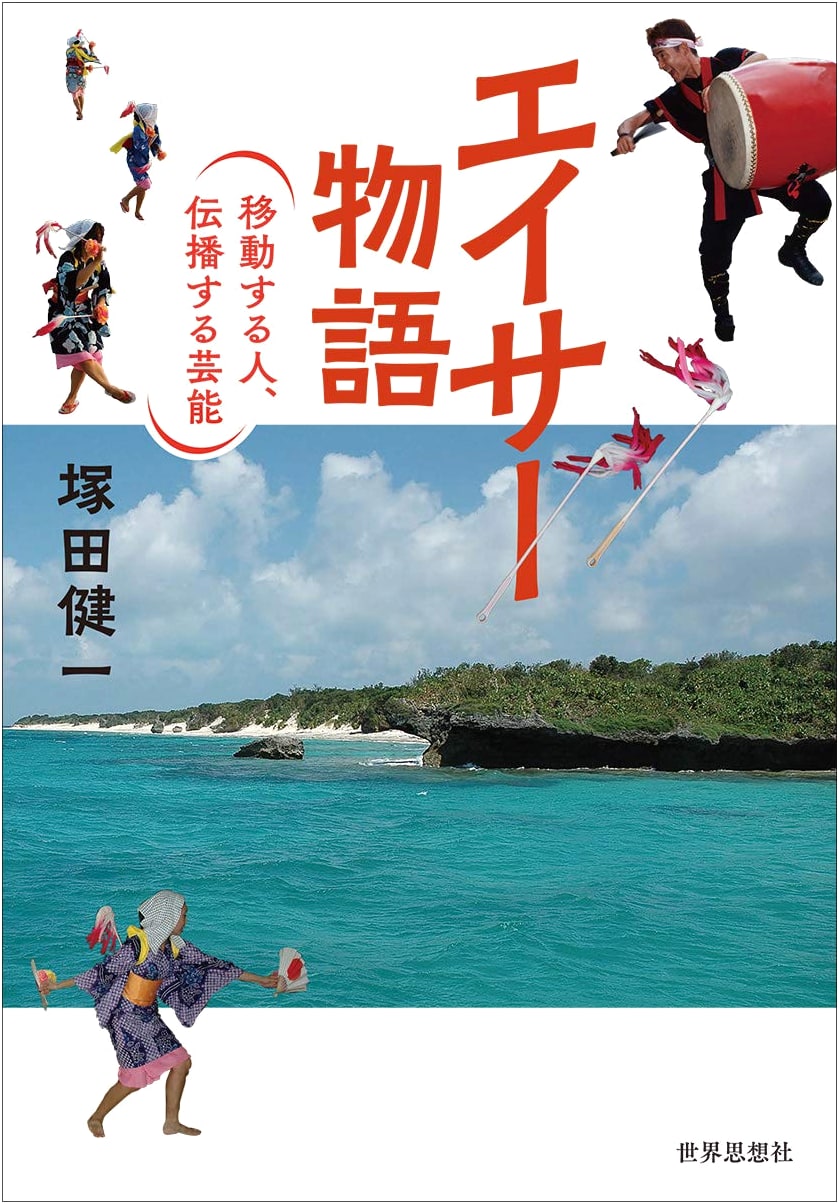 Eisa Monogatari: Moving People and the Transmission of Performing Arts