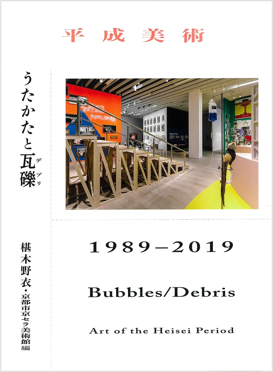 Heisei Art: Ephemeral Bubbles and Debris 1989–2019