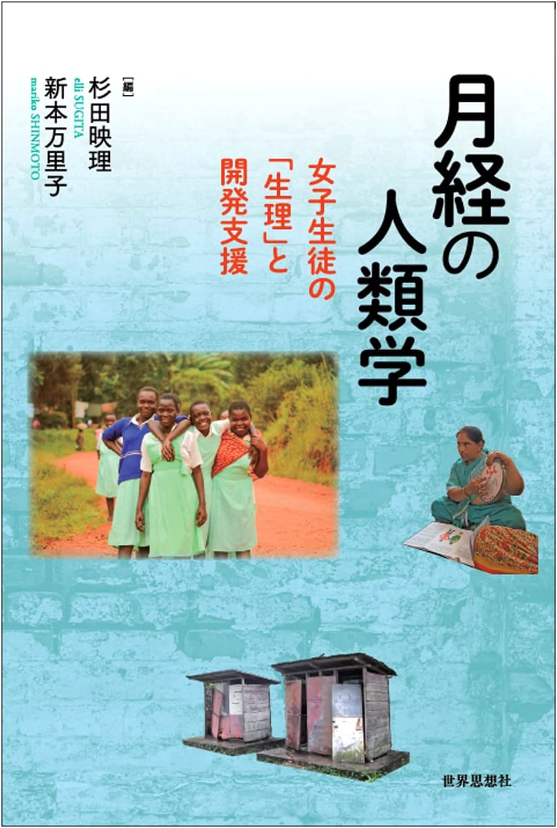The Anthropology of Menstruation: Schoolgirls' Periods and Development Aid