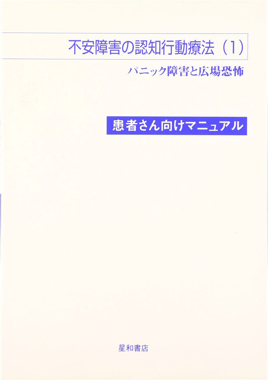 Cognitive Behavioral Therapy for Anxiety Disorders (Vol. 1): Patient Manual for Panic Disorder & Agoraphobia