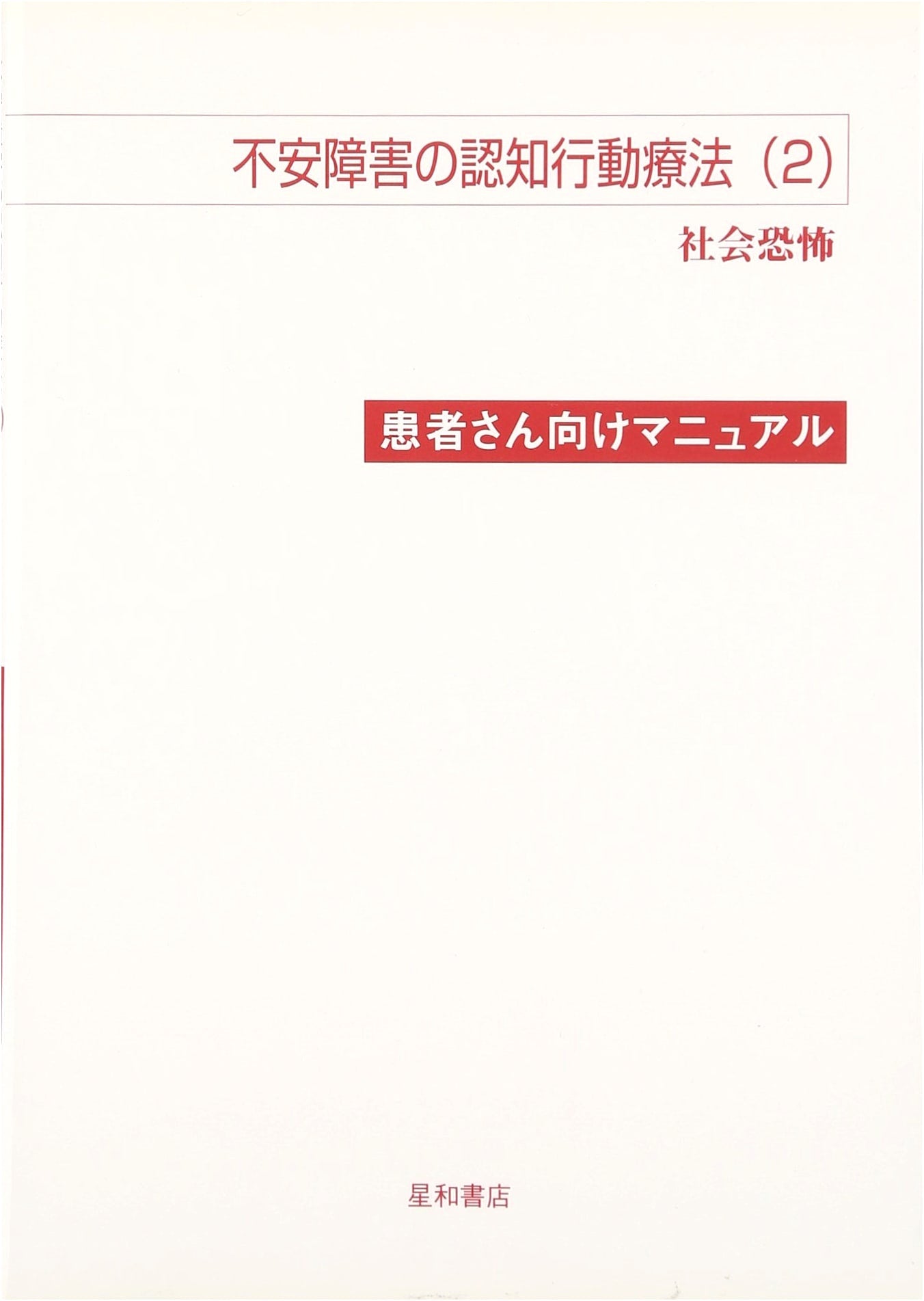 Cognitive Behavioral Therapy for Anxiety Disorders (2): Patient Manual for Social Phobia