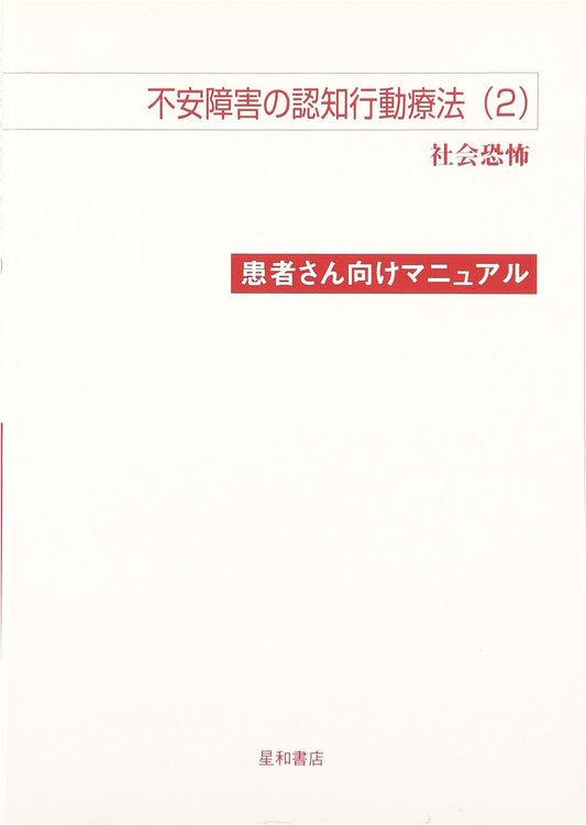 Cognitive Behavioral Therapy for Anxiety Disorders (2): Patient Manual for Social Phobia