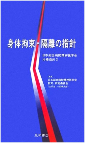 Guidelines for Physical Restraint & Isolation (Japanese Academy of General Hospital Psychiatry Treatment Guidelines 3)