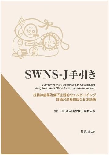 SWNS-J Manual: Japanese Short Version of the Subjective Well-being Under Antipsychotic Treatment Scale