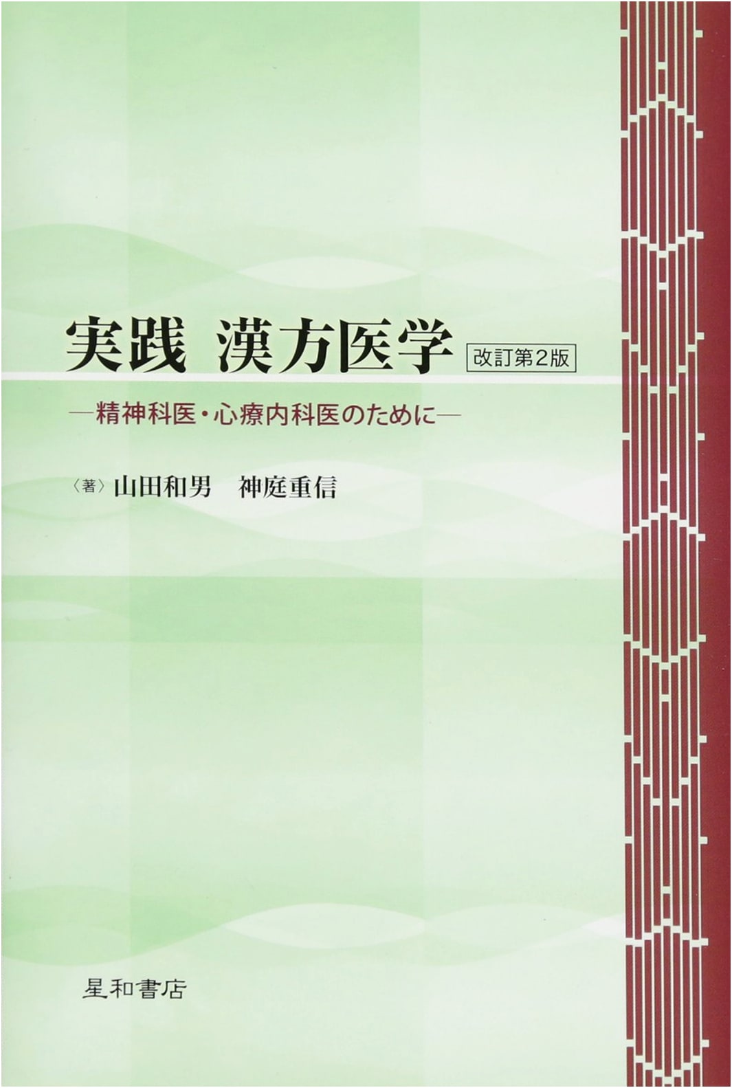 Practical Kanpo Medicine for Psychiatrists & Psychosomatic Physicians (Revised 2nd Ed.)
