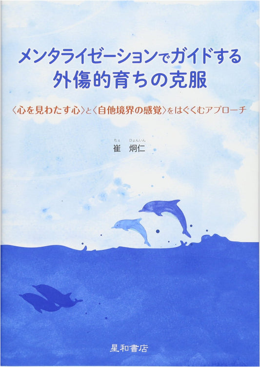 Overcoming Traumatic Upbringing: A Mentalization-Based Guide by Hyong-In Choi