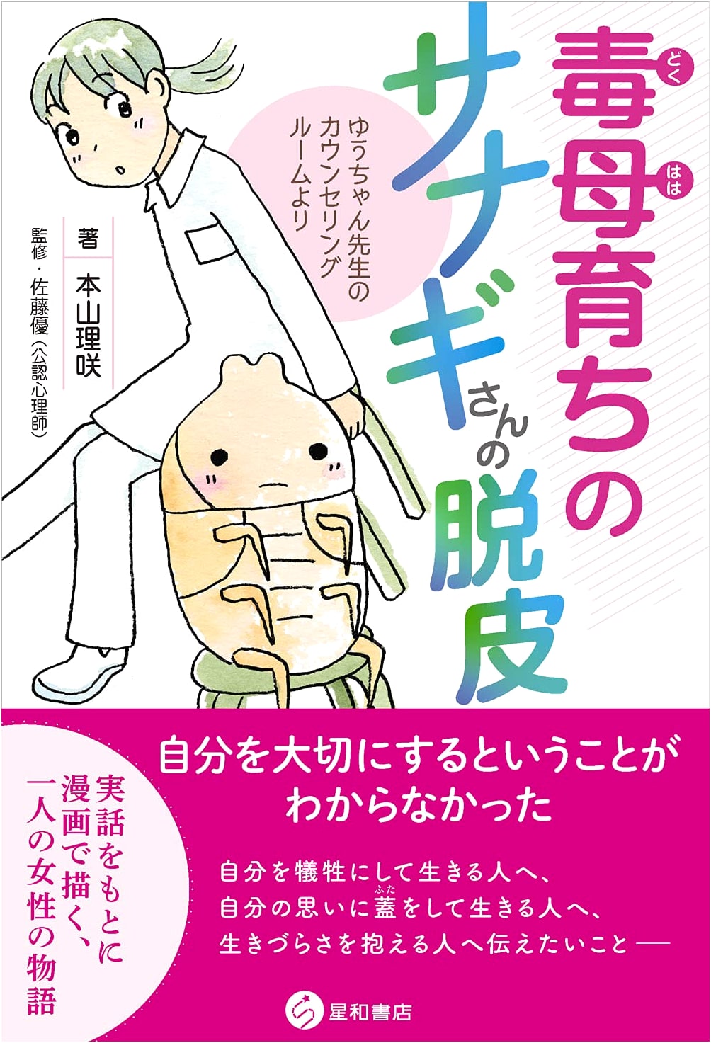 Sana-chan the Chrysalis's Molting from a Toxic Mother: Yu-chan Sensei's Counseling Room