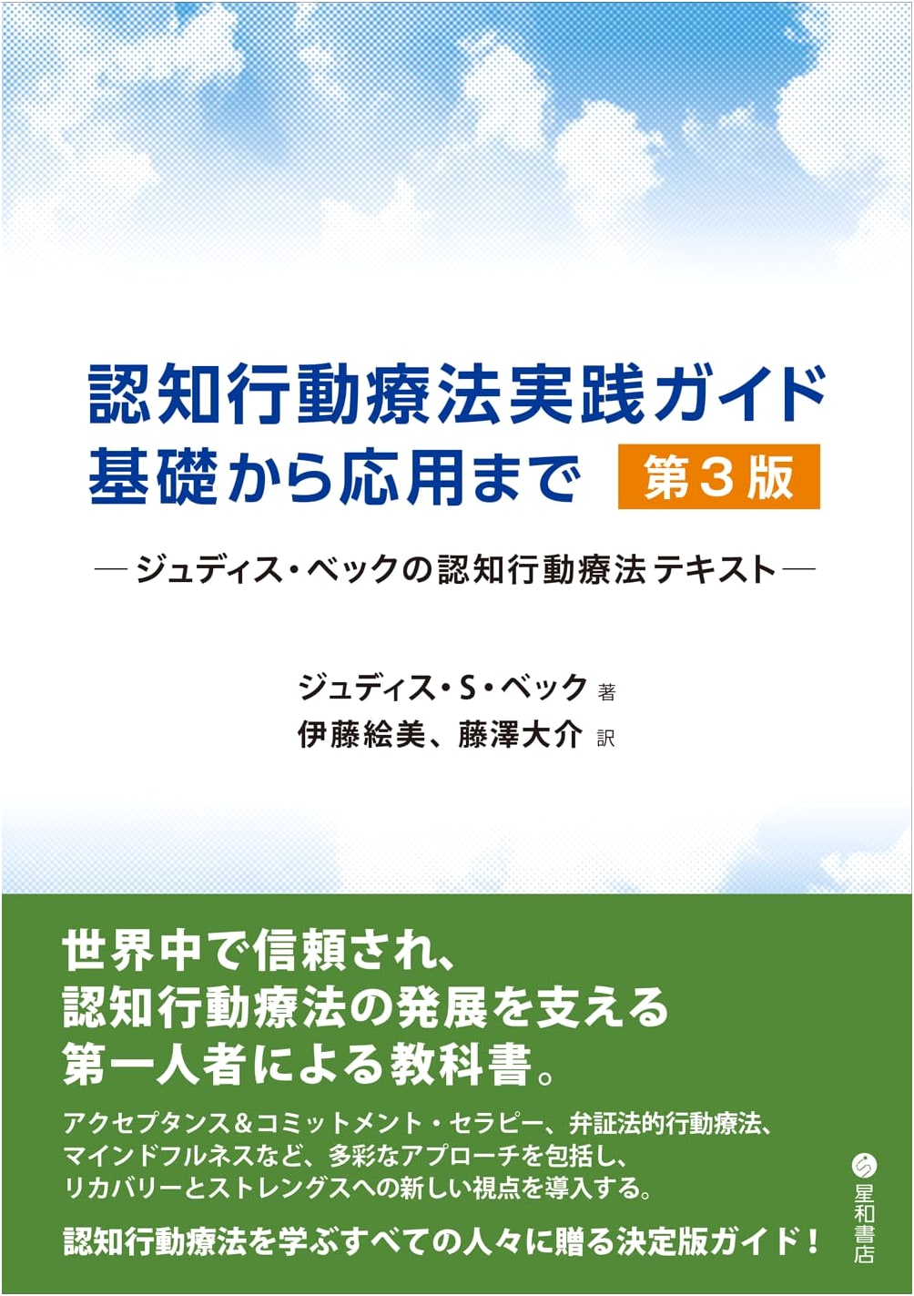 Judith Beck's CBT Practice Guide: From Basics to Advanced Applications, 3rd Ed.