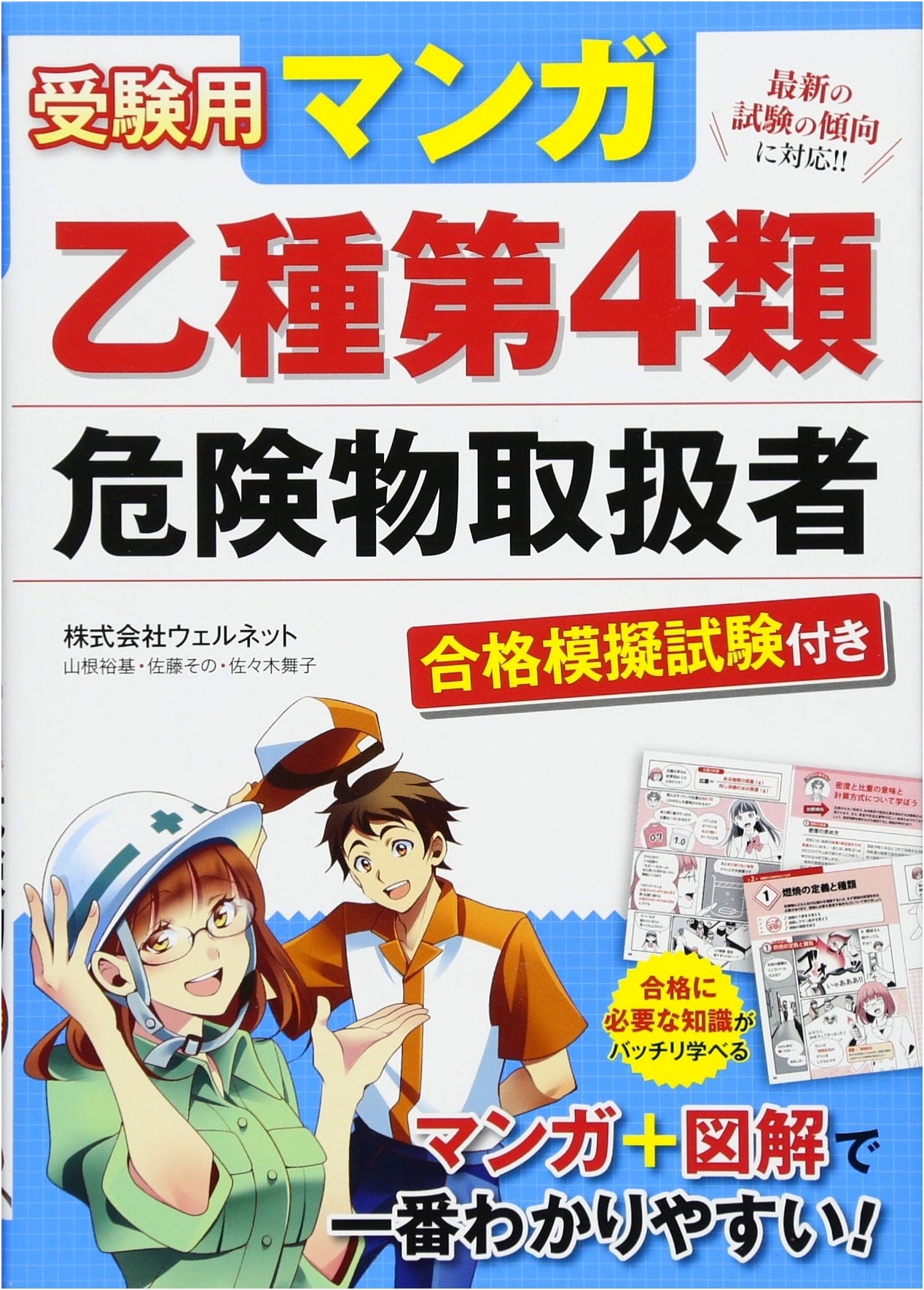 Manga Guide to Class B Type 4 Hazardous Materials Handler Exam: With Practice Tests
