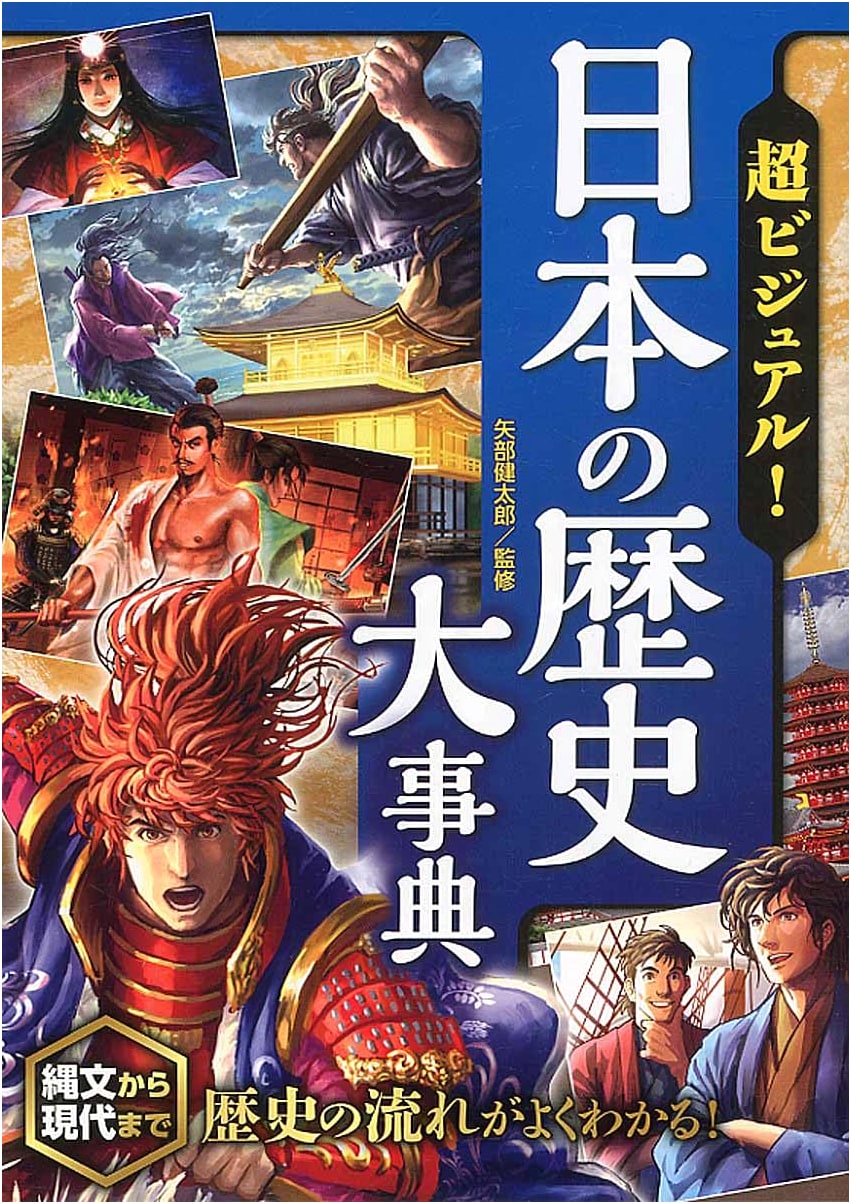Visually Stunning! A Comprehensive Visual Encyclopedia of Japanese History