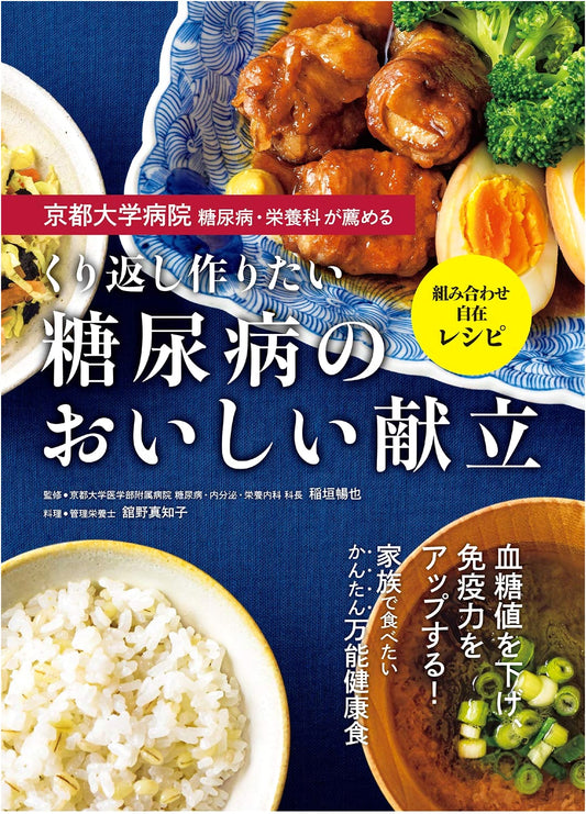 Delicious Diabetic Recipes Recommended by Kyoto University Hospital: Machiko Tateno