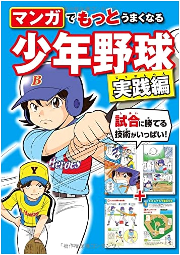 Manga Guide to Better Baseball: Practical Training for Young Players