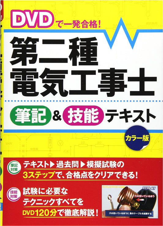 Instant Pass! Second-Class Electrician Exam Prep Textbook with DVD - Written & Skills (Color)