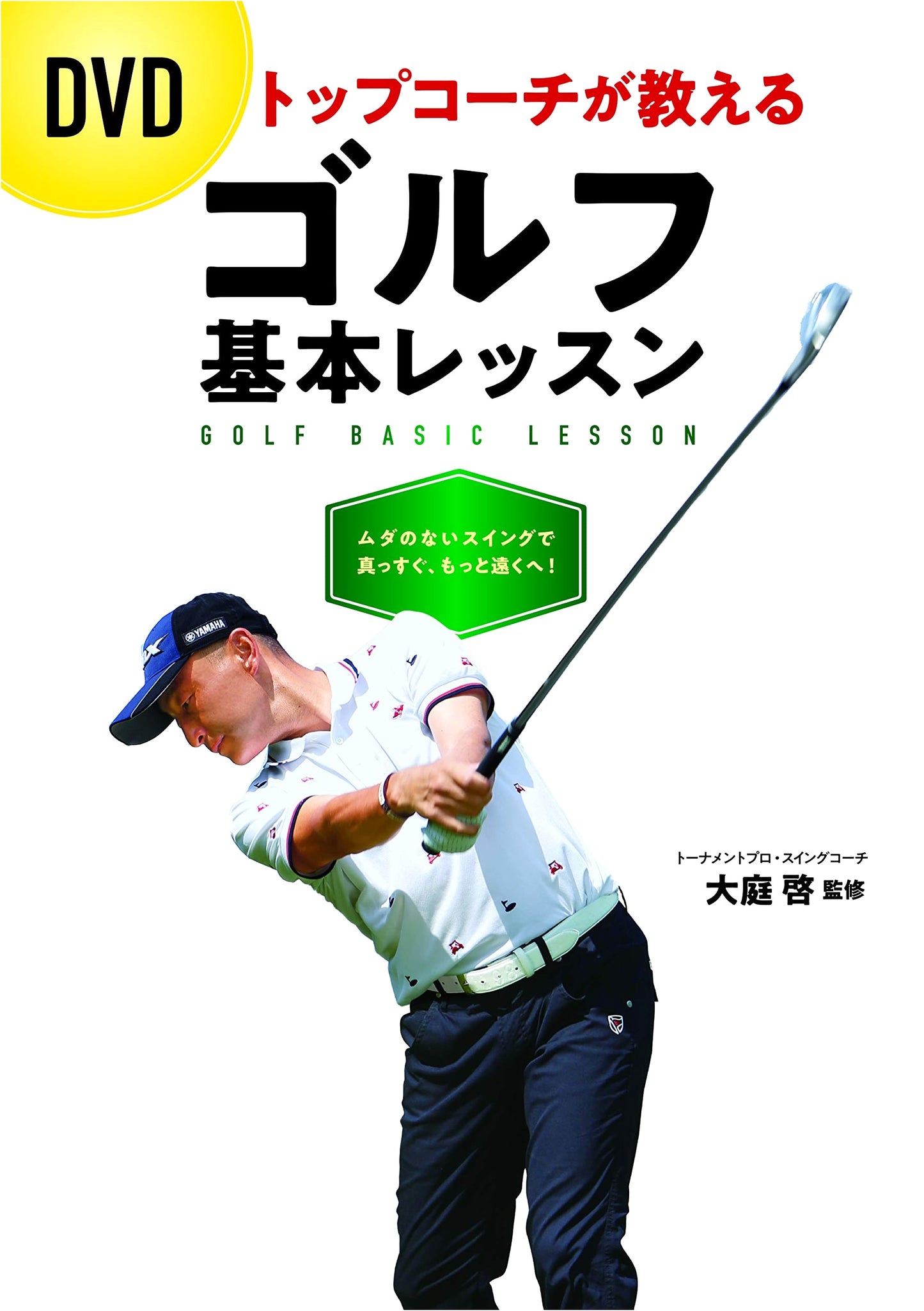 DVD: Golf Fundamentals Lesson Taught by a Top Coach