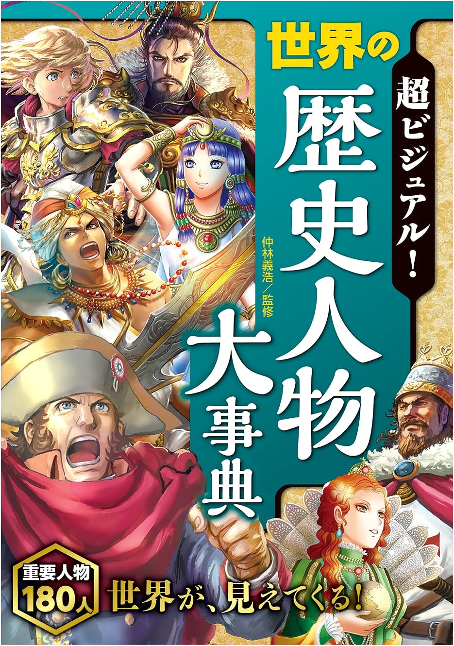 Super Visual! Encyclopedia of World History Figures