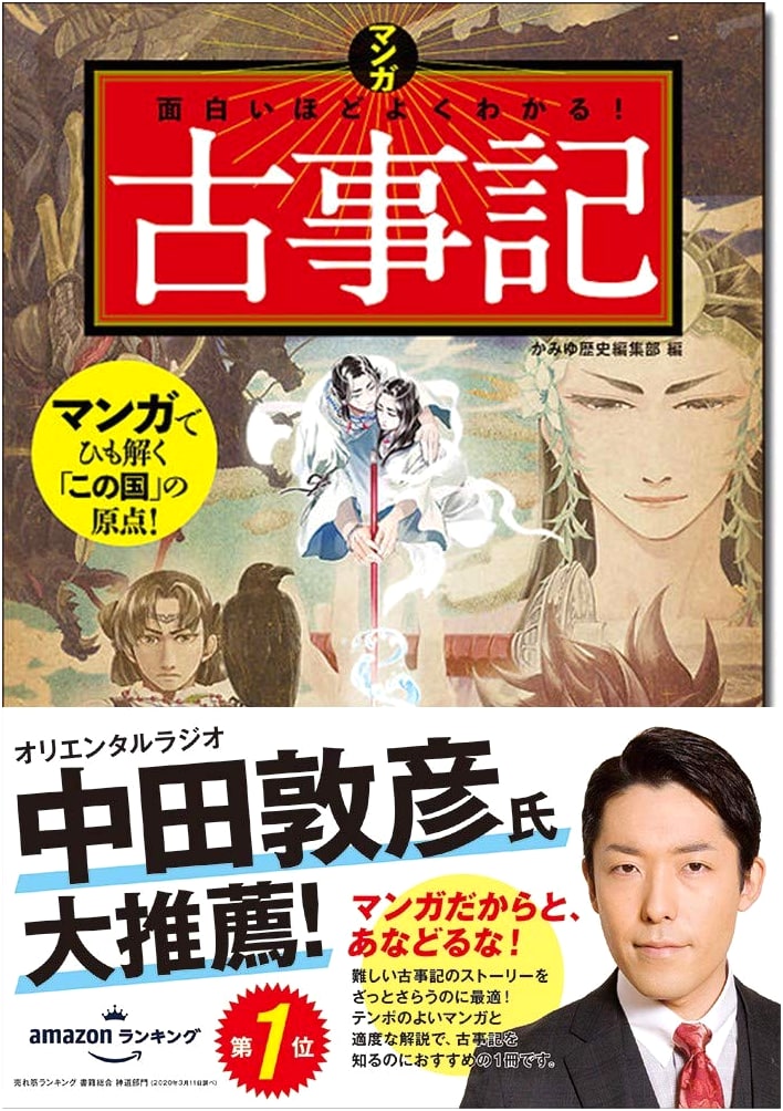 Kojiki: A Manga Guide to Japan's Ancient History