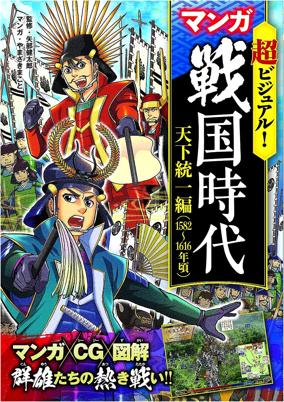 Super Visual! Manga Sengoku Period: Unification of Japan (1582-1616)
