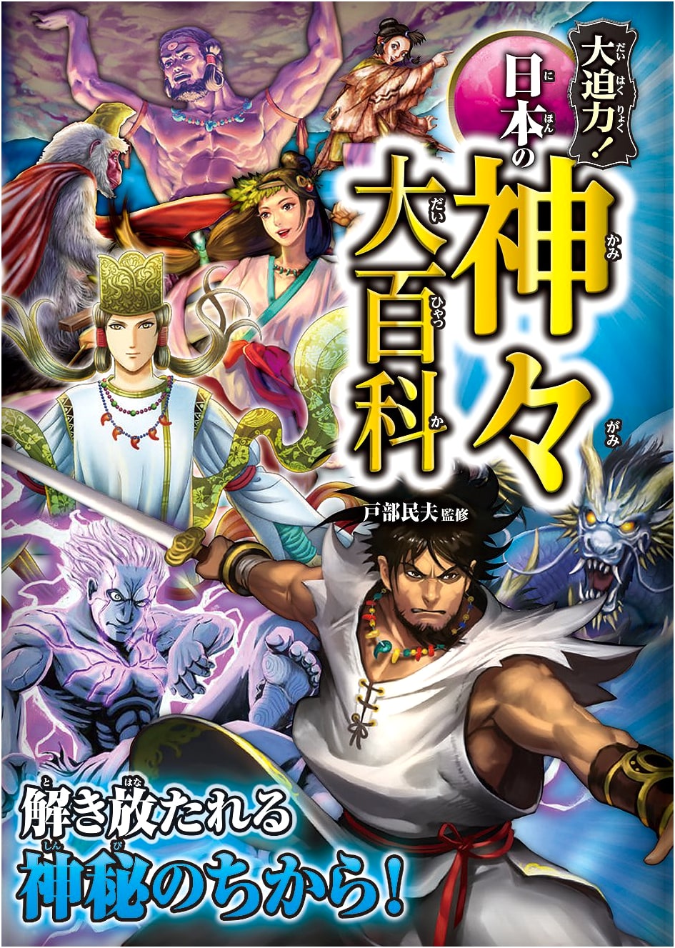 Powerful! Grand Encyclopedia of Japanese Deities