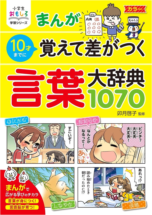 Manga Dictionary: 1070 Essential Words for Smart Kids (Ages 10 & Under)
