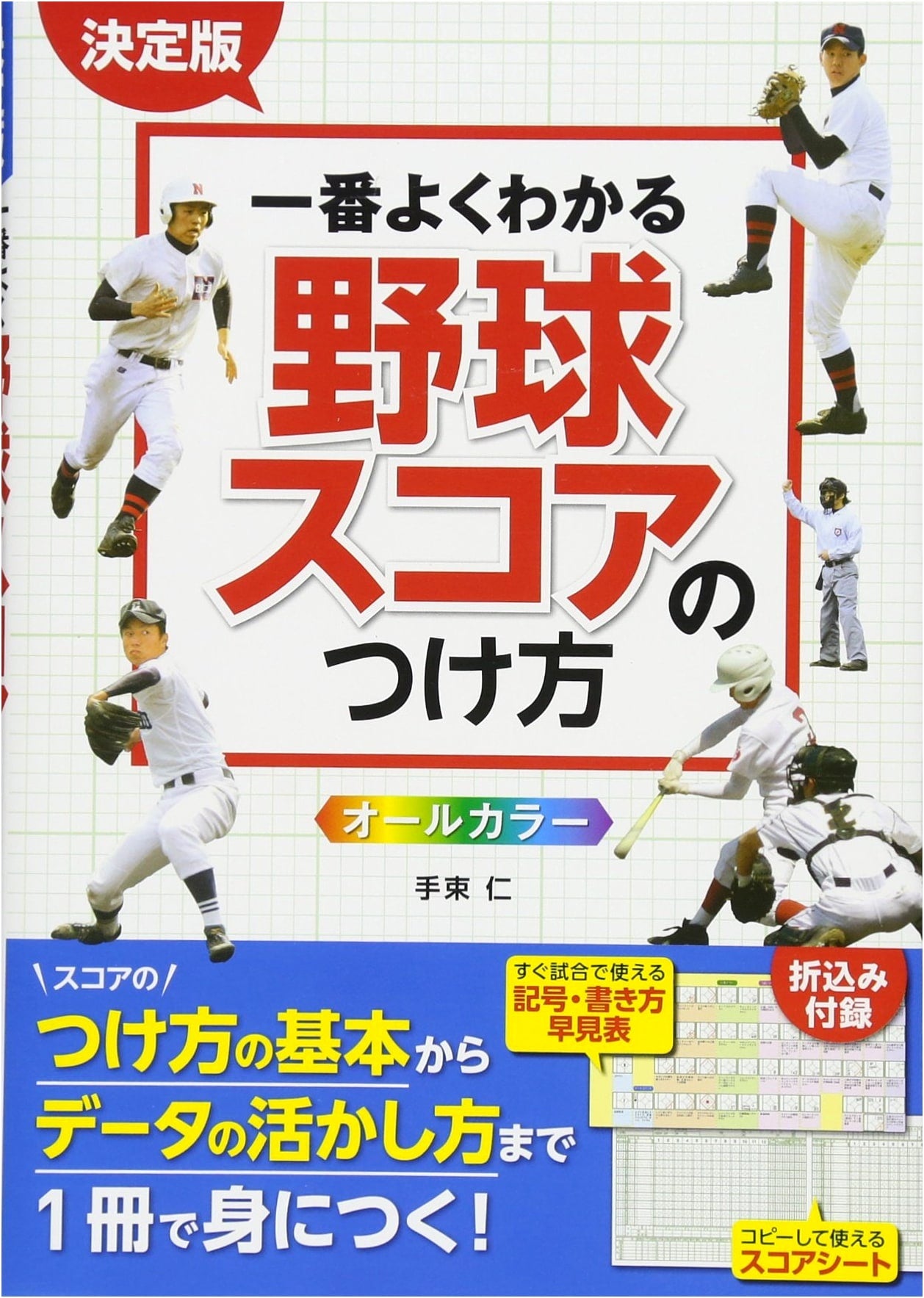 The Definitive Guide to Baseball Scorekeeping: All Color Edition by Hitosuka Jin
