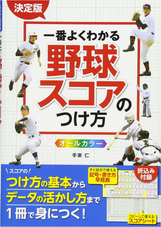 The Definitive Guide to Baseball Scorekeeping: All Color Edition by Hitosuka Jin