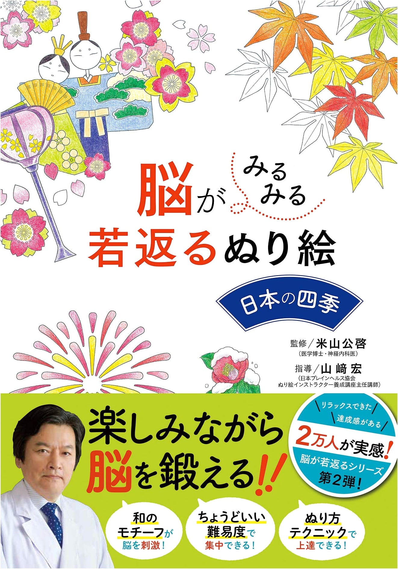 A Coloring Book to Rapidly Rejuvenate Your Brain: Japan's Four Seasons