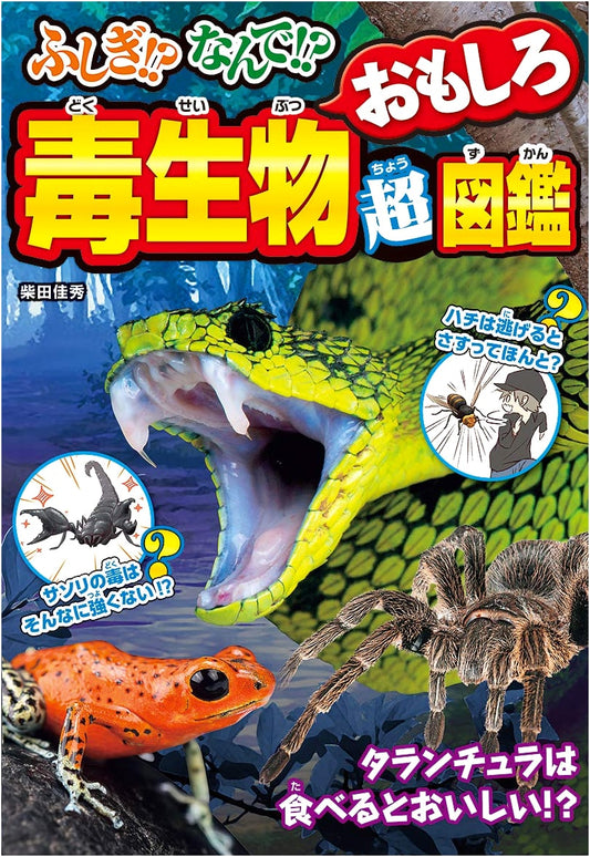 Amazing! Why?! The Ultimate Illustrated Guide to Fascinating Poisonous Creatures