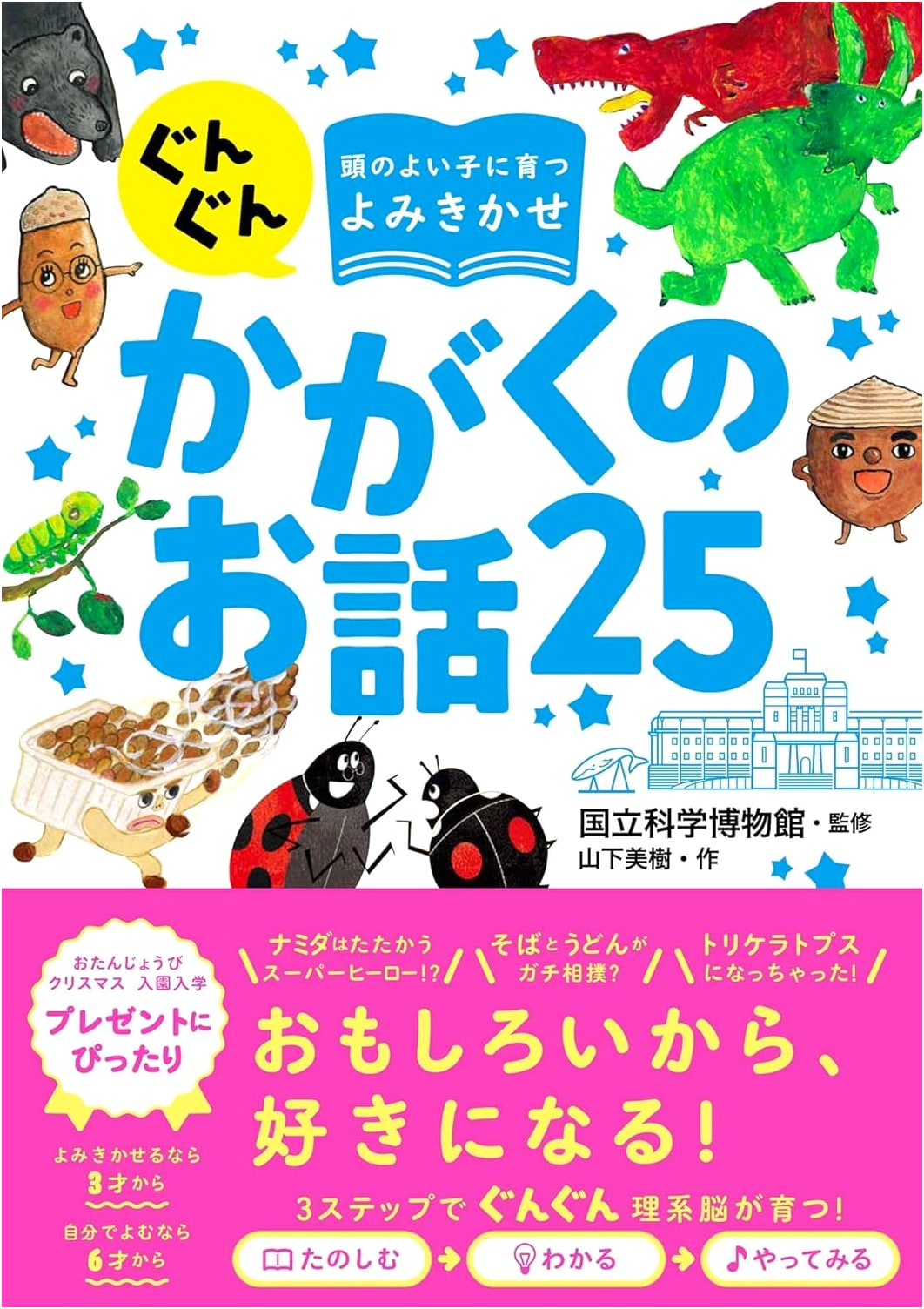 Read-Aloud Science Stories to Help Your Child Grow Smarter by Miki Yamashita
