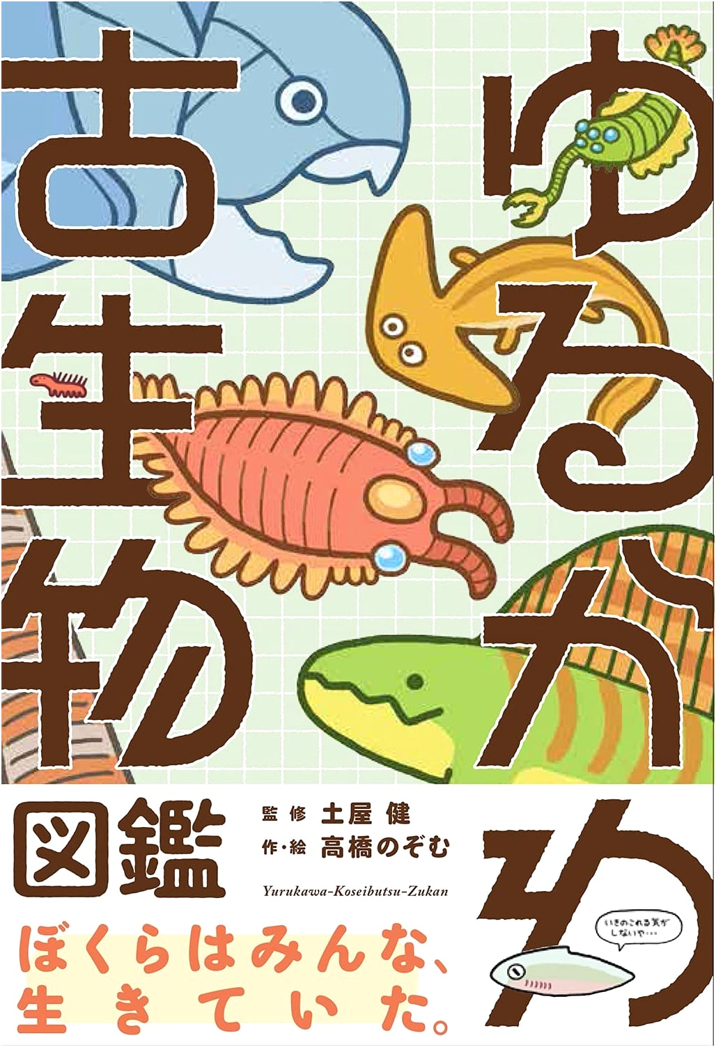 Yurukawa Ancient Creatures Illustrated Encyclopedia