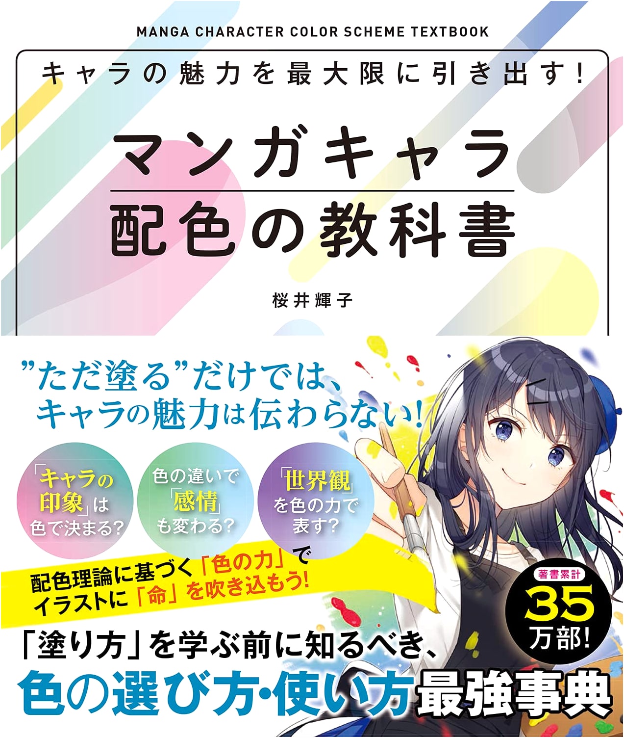 Drawing Manga Characters: A Textbook of Color Theory by Teruko Sakurai