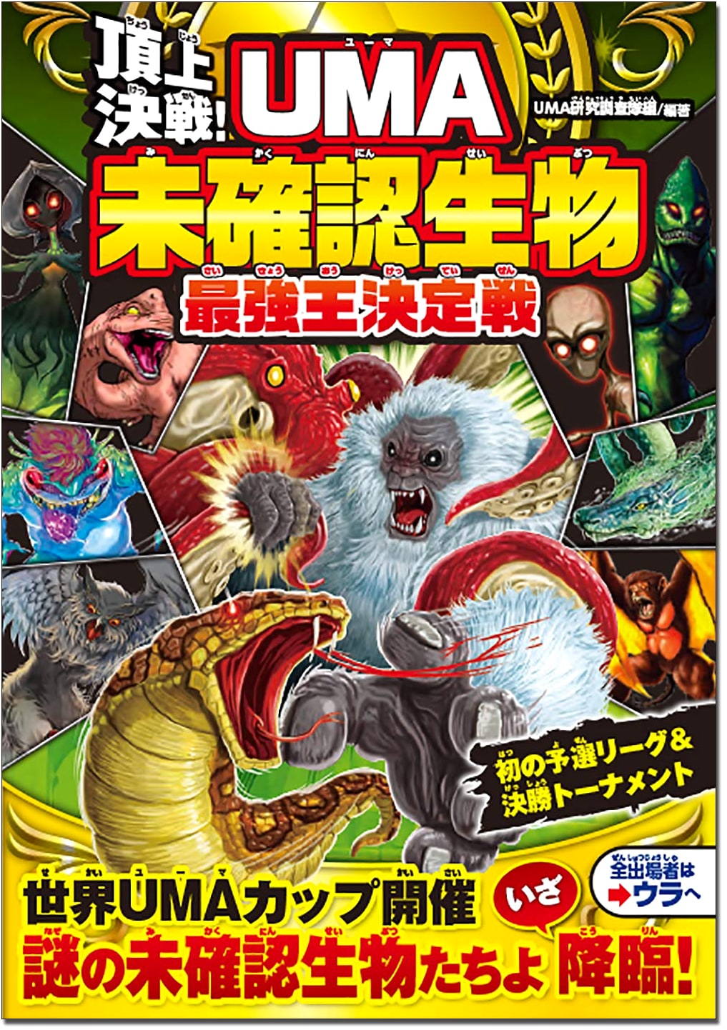 UMA: Ultimate Showdown! Deciding the Strongest Cryptid King