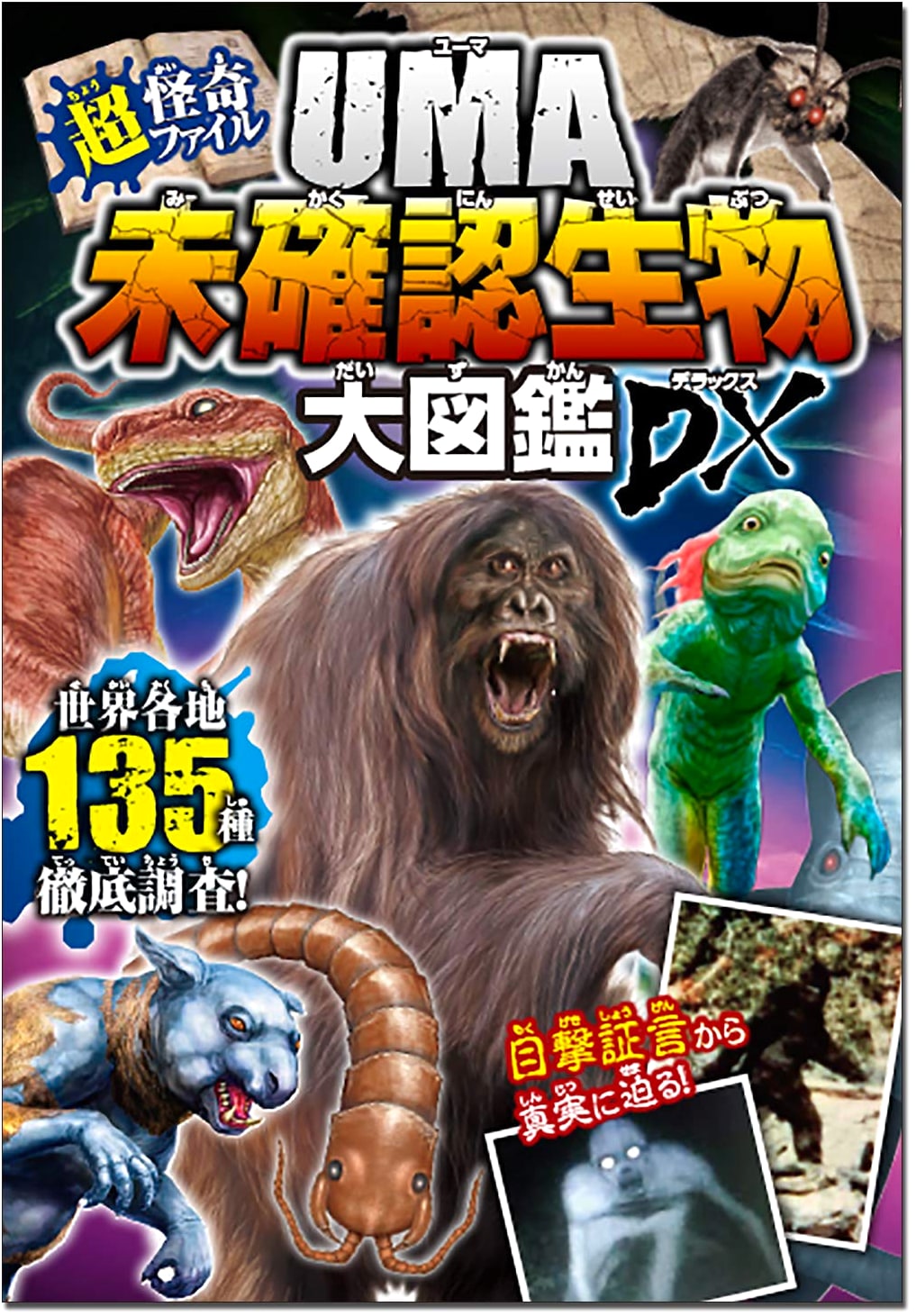Ultra Mystery Files: UMA & Unidentified Creatures Deluxe Illustrated Encyclopedia