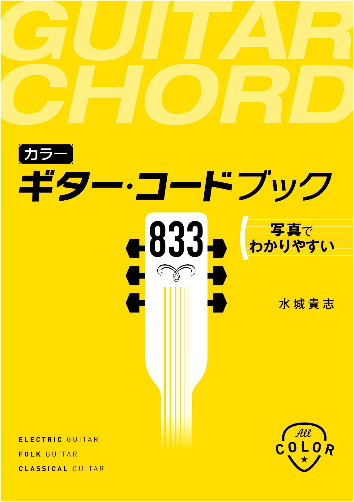 Color Guitar Chord Book 833: Easy-to-Understand with Photos by Takashi Mizuki